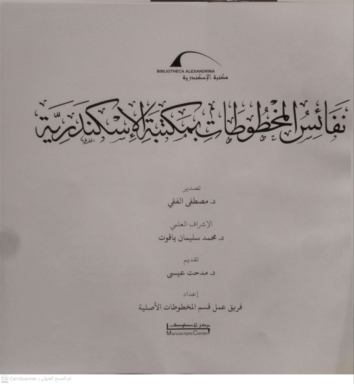 صورة 4 من كتاب نفائس المخطوطات بمكتبة الإسكندرية لـ إعداد فريق عمل قسم المخطوطات بمكتبة الإسكندرية - نسخة أصلية نادرة - مكتبة الأصول والنوادر