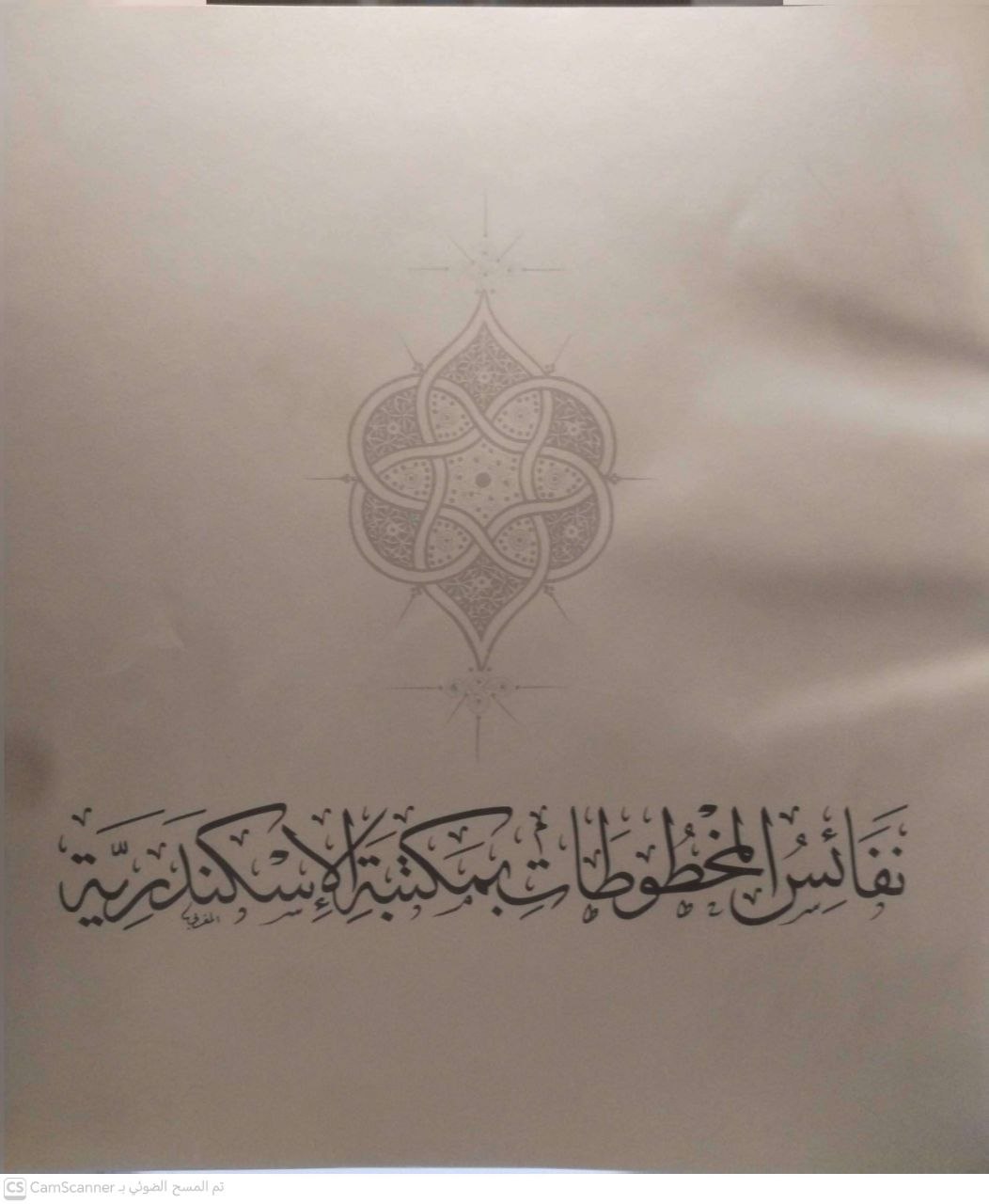 صورة 2 من كتاب نفائس المخطوطات بمكتبة الإسكندرية لـ إعداد فريق عمل قسم المخطوطات بمكتبة الإسكندرية - نسخة أصلية نادرة - مكتبة الأصول والنوادر