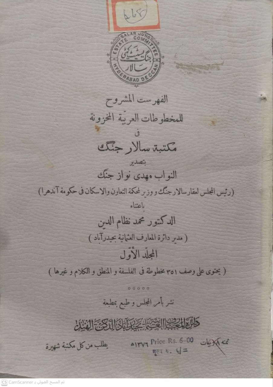 صورة 1 من كتاب الفهرست المشروح للمخطوطات العربية المخزونة في مكتبة سالار جنك بتصدير النواب مهدي نواز جنك لـ عناية د. محمد نظام الدين مدير دارة المعارف العثمانية بحيدر آباد - نسخة أصلية نادرة - الخزانة الأشرفية