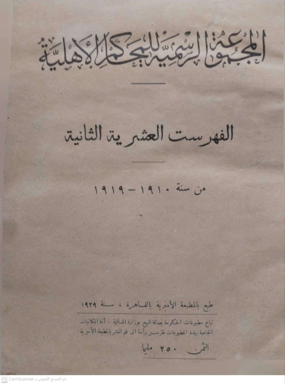 صورة 3 من كتاب الفهرست العشرية الثانية "المجموعة الرسمية للمحاكم الأهلية من سنة 1910 - 1919 - نسخة أصلية نادرة - مكتبة الأصول والنوادر