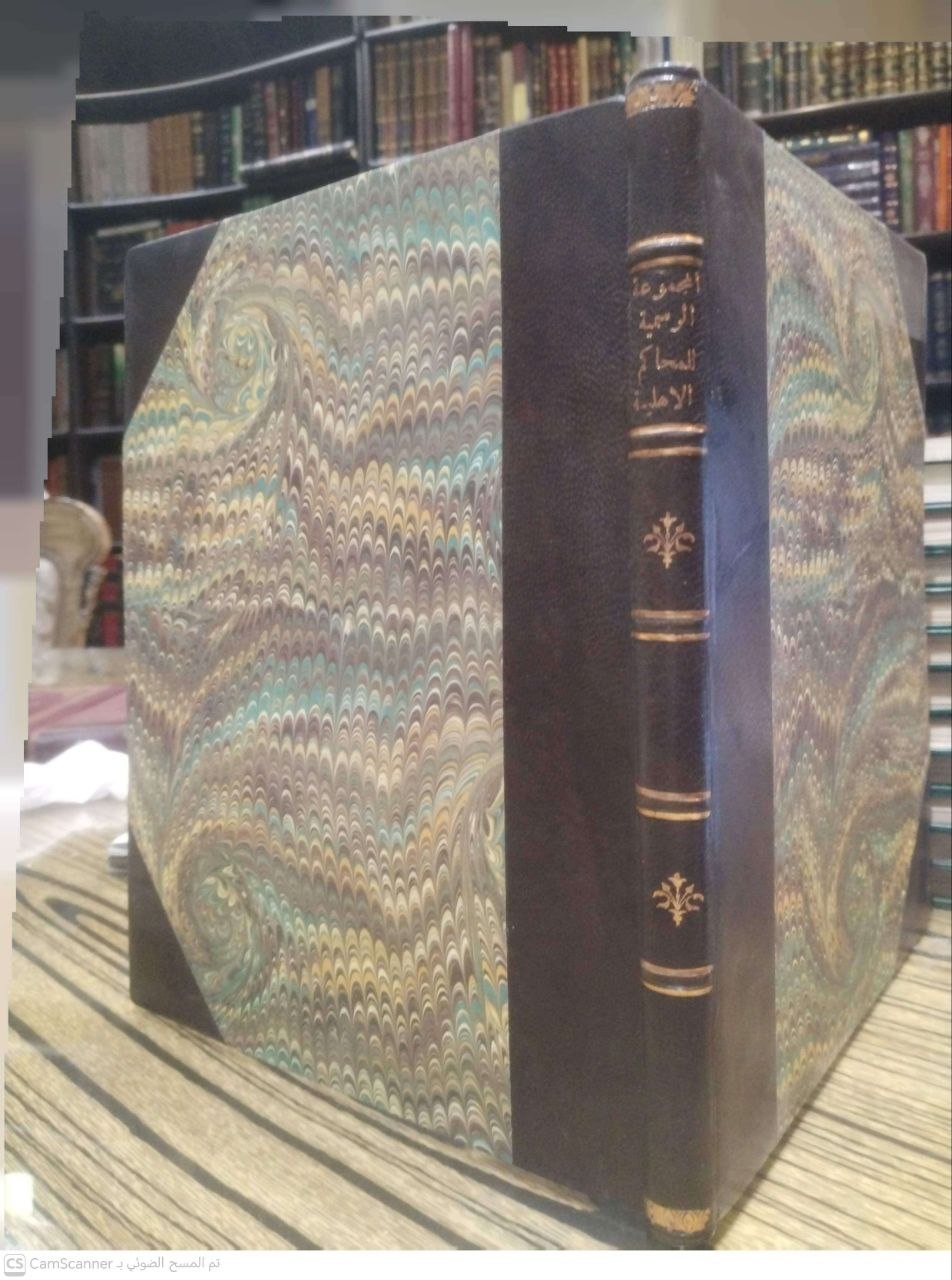 صورة 1 من كتاب الفهرست العشرية الثانية "المجموعة الرسمية للمحاكم الأهلية من سنة 1910 - 1919 - نسخة أصلية نادرة - مكتبة الأصول والنوادر