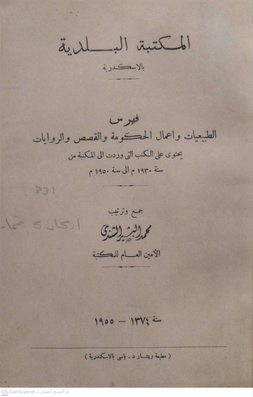 صورة 2 من كتاب المكتبة البلدية بالإسكندرية فهرس بقية المخطوطات العربية المودعة بمكتبة بلدية الاسكندرية منذ نشئتها سنة 1892 الى 1930  (الجزء الثاني)  - ومعه فهرس فقه الامامك مالك يحتوي على الكتب الخطية التي وردت الى المكتبة من اول نشئتها 1892 الى 1390 لـ لمحمد البشير الشنري الأمين العام للمكتبة - نسخة أصلية نادرة - مكتبة الأصول والنوادر