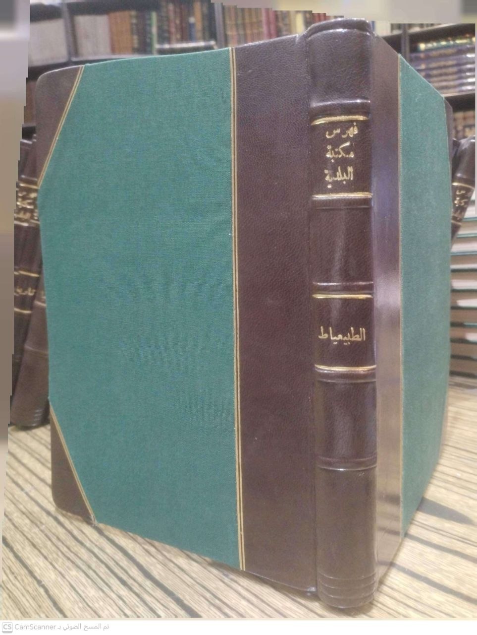 صورة 1 من كتاب المكتبة البلدية بالإسكندرية فهرس بقية المخطوطات العربية المودعة بمكتبة بلدية الاسكندرية منذ نشئتها سنة 1892 الى 1930  (الجزء الثاني)  - ومعه فهرس فقه الامامك مالك يحتوي على الكتب الخطية التي وردت الى المكتبة من اول نشئتها 1892 الى 1390 لـ لمحمد البشير الشنري الأمين العام للمكتبة - نسخة أصلية نادرة - مكتبة الأصول والنوادر