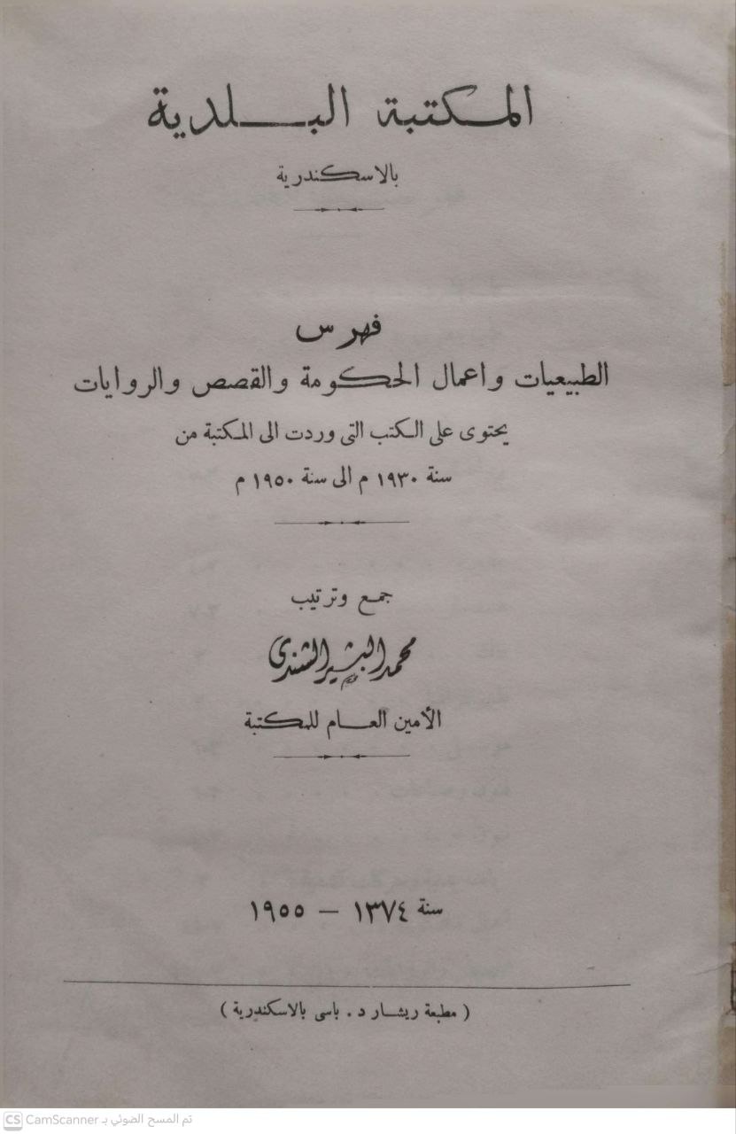 صورة 3 من كتاب المكتبة البلدية بالإسكندرية فهرس بقية المخطوطات العربية المودعة بمكتبة بلدية الاسكندرية منذ نشئتها سنة 1892 الى 1930  (الجزء الثاني)  - ومعه فهرس فقه الامامك مالك يحتوي على الكتب الخطية التي وردت الى المكتبة من اول نشئتها 1892 الى 1390 لـ لمحمد البشير الشنري الأمين العام للمكتبة - نسخة أصلية نادرة - مكتبة الأصول والنوادر