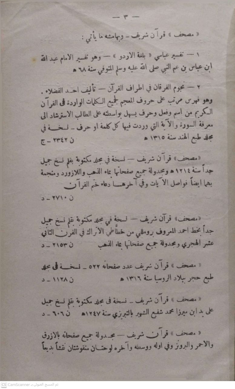 صورة 2 من كتاب المكتبة البلدية بالإسكندرية فهرس كتب أصول الشريعة الإسلامية - يتضمن القران الشريف - علم القراءات والتجويد - علم رسم المصحف - مصطلح الحديث - علم الحديث لـ أحمد ابو علي الأمين الوطني - نسخة أصلية نادرة - الخزانة الأشرفية
