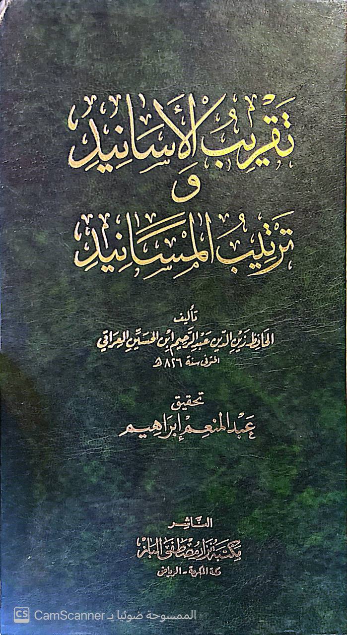 صورة 4 من كتاب تقريب الأسانيد وترتيب المسانيد لـ أبو الفضل زين الدين عبد الرحيم بن الحسين بن عبد الرحمن بن أبي بكر بن إبراهيم العراقي - نسخة أصلية نادرة - الخزانة الأشرفية