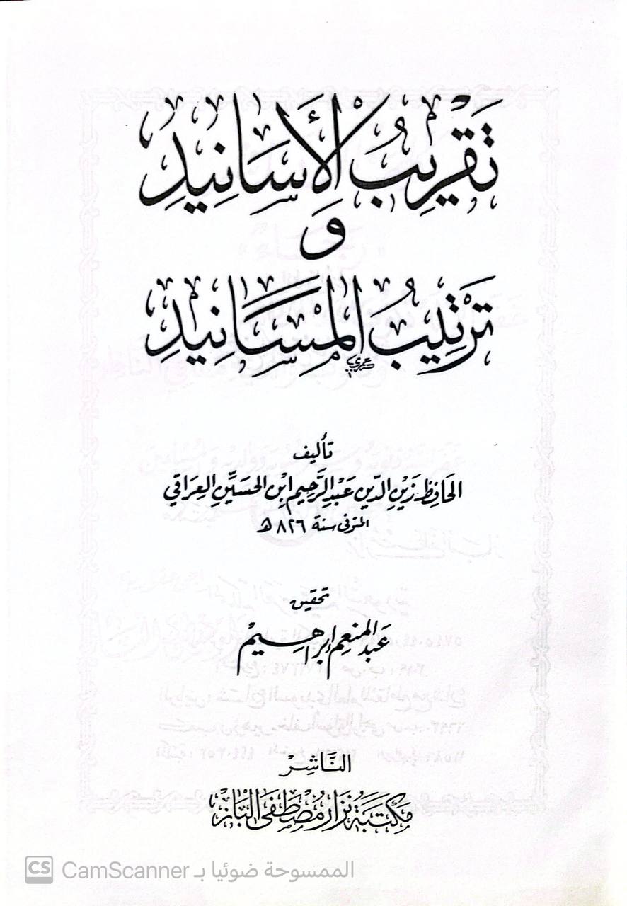 صورة 1 من كتاب تقريب الأسانيد وترتيب المسانيد لـ أبو الفضل زين الدين عبد الرحيم بن الحسين بن عبد الرحمن بن أبي بكر بن إبراهيم العراقي - نسخة أصلية نادرة - الخزانة الأشرفية