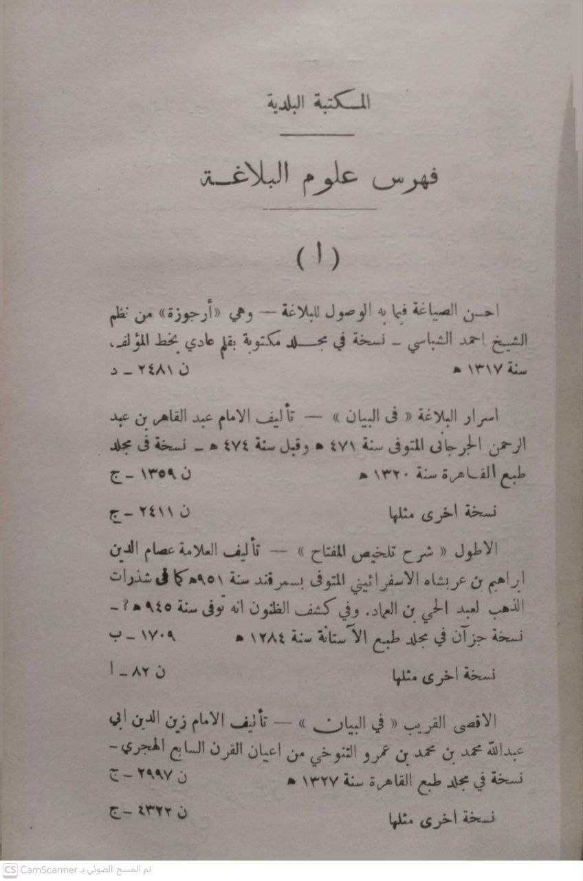 صورة 4 من كتاب المكتبة البلدية فهرس العلوم العربية - علم التصريف - علم النحو - علوم البلاغة - علم الوضه - علم اللغة  - علم العروض والقوافي لـ لأحمد أبو علي الأمين الوطني - محمد البشير الشنري - نسخة أصلية نادرة - مكتبة الأصول والنوادر