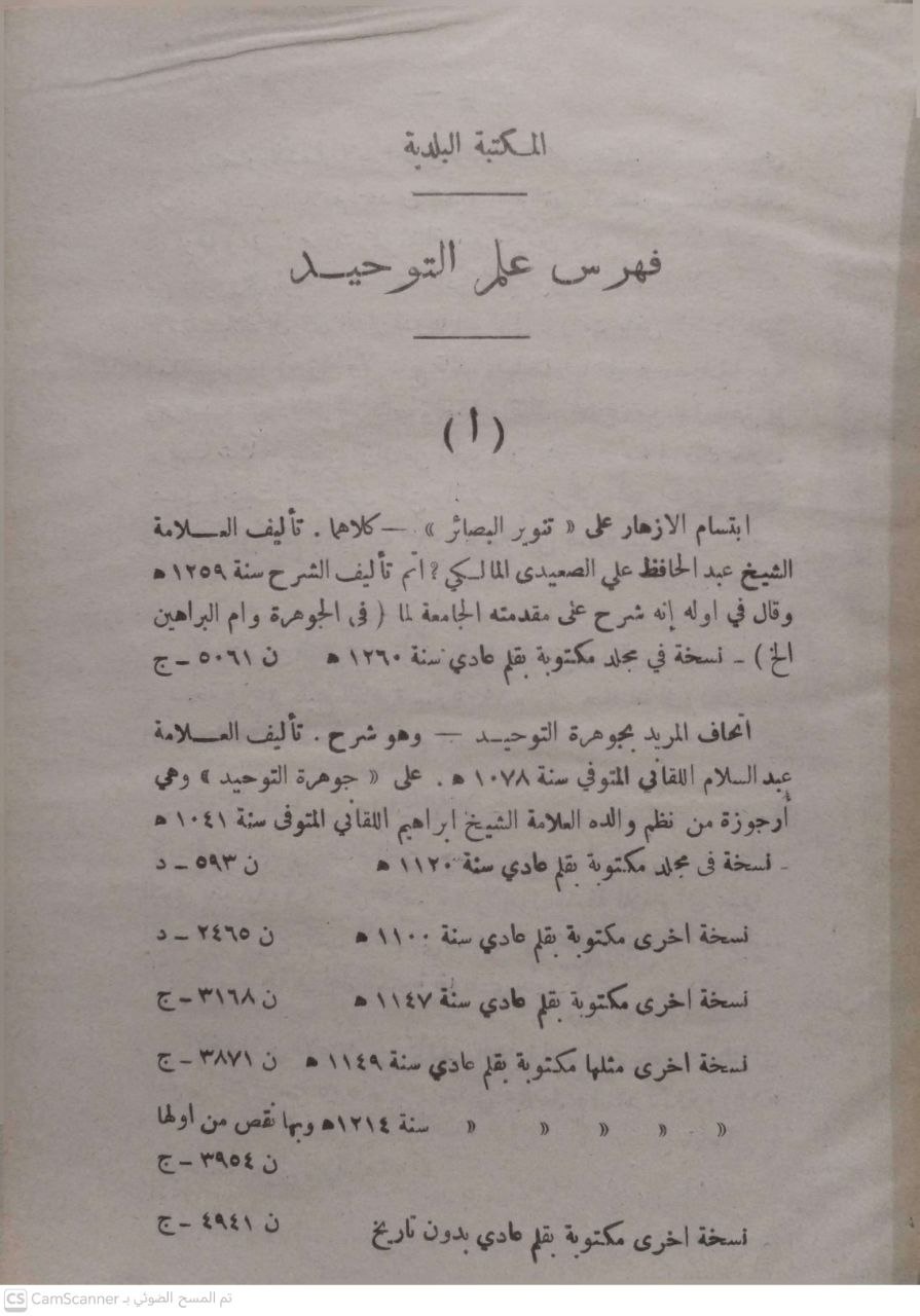 صورة 5 من كتاب المكتبة البلدية فهرس الالهيات والفلسفيات وما يندرج تحتها ويتضمن التوحيد - التصوف - الفوائد والأدعية - الحروف والأسماء - الفرق الاسلامية - الاديان والمعتقدات لـ لأحمد أبو علي الأمين الوطني - نسخة أصلية نادرة - الخزانة الأشرفية