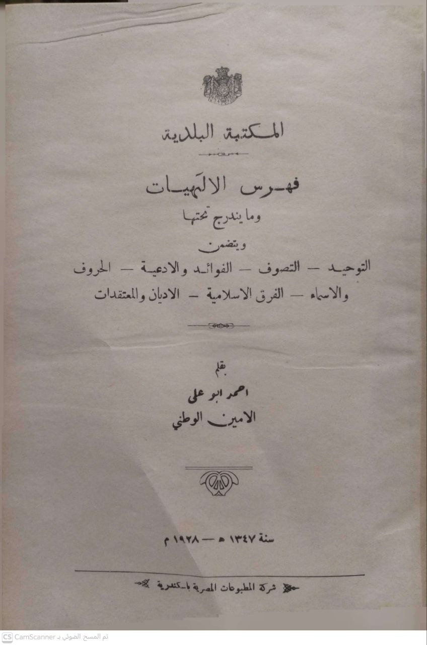 صورة 1 من كتاب المكتبة البلدية فهرس الالهيات والفلسفيات وما يندرج تحتها ويتضمن التوحيد - التصوف - الفوائد والأدعية - الحروف والأسماء - الفرق الاسلامية - الاديان والمعتقدات لـ لأحمد أبو علي الأمين الوطني - نسخة أصلية نادرة - الخزانة الأشرفية