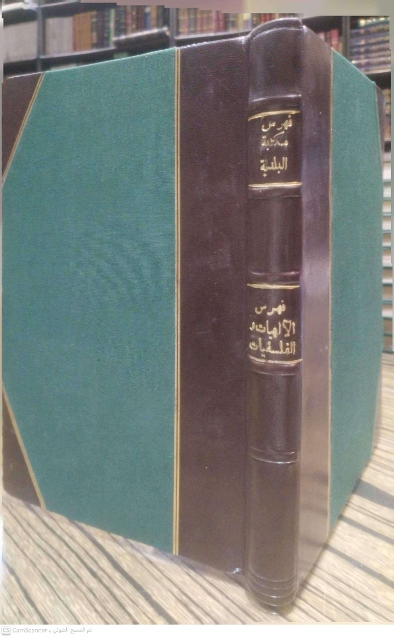 صورة 3 من كتاب المكتبة البلدية فهرس الالهيات والفلسفيات وما يندرج تحتها ويتضمن التوحيد - التصوف - الفوائد والأدعية - الحروف والأسماء - الفرق الاسلامية - الاديان والمعتقدات لـ لأحمد أبو علي الأمين الوطني - نسخة أصلية نادرة - الخزانة الأشرفية