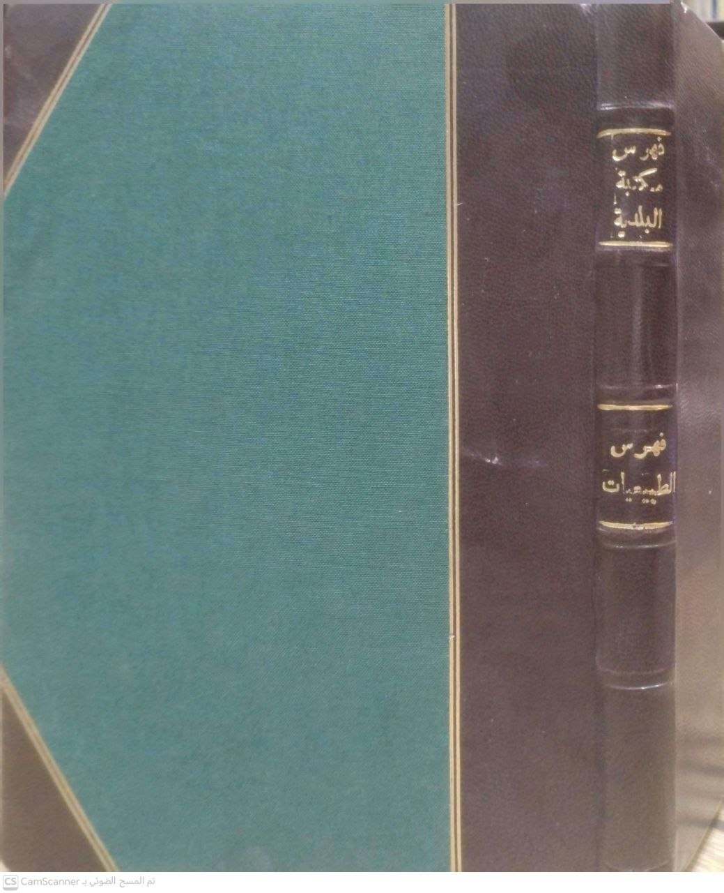 صورة 1 من كتاب المكتبة البلدية فهارس الطبيعيات والرياضيات والقوانين والشرائع وفي آخرها فهرس أعمال الحكومة المصرية - الطب بفروعه الكيمياء والطبيعة والزراعة - علم الطب الانساني والبيطري والتشريح والفيسيولوجيا لـ لاحمد ابو علي الأمين الوطني - نسخة أصلية نادرة - مكتبة الأصول والنوادر