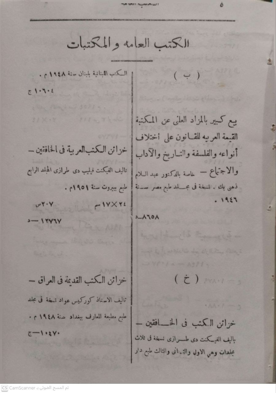 صورة 4 من كتاب مكتبة البلدية بالإسكندرية فهرس الفلسفة والمنطق وعلم النفس - يتضمن الكتب التي وردت الى المكتبة من سنة 1950 الى 1955 لـ لدكتور محمد زغلول سلام وكيل المكتبة - نسخة أصلية نادرة - الخزانة الأشرفية