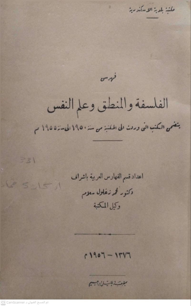 صورة 2 من كتاب مكتبة البلدية بالإسكندرية فهرس الفلسفة والمنطق وعلم النفس - يتضمن الكتب التي وردت الى المكتبة من سنة 1950 الى 1955 لـ لدكتور محمد زغلول سلام وكيل المكتبة - نسخة أصلية نادرة - الخزانة الأشرفية