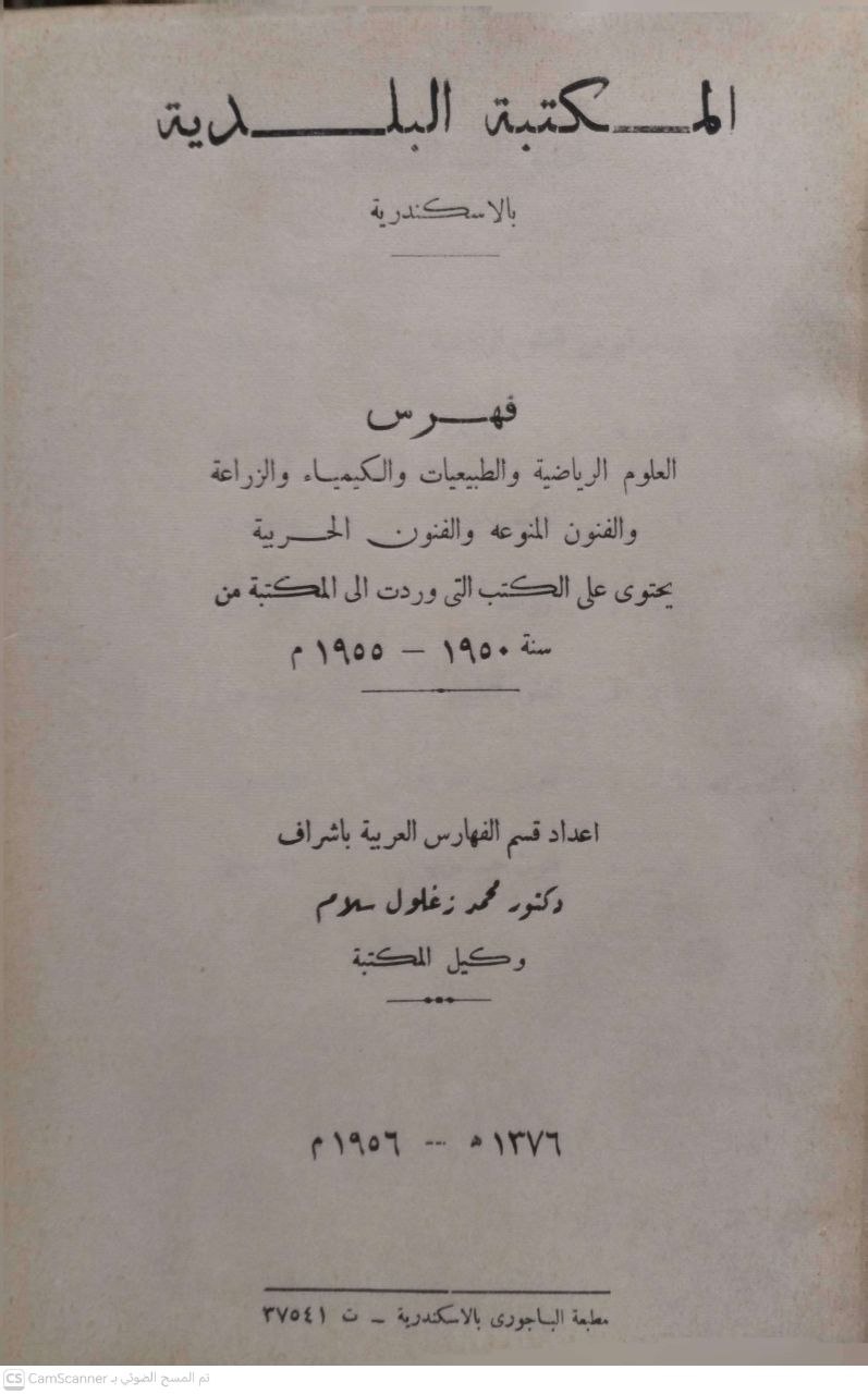 صورة 2 من كتاب المكتبة البلدية بالإسكندرية فهرس العلوم الرياضية والطبيعيات والكيمياء والزراعة والفنون المنوعة والفنون الحربية - يحتوي عللى الكتب التي وردت الى المكتبة من سنة 1950 الى 1955 لـ اعداد قسم الفهارس باشراف الدكتور محمد زغلول سلام وكيل المكتبة - نسخة أصلية نادرة - الخزانة الأشرفية