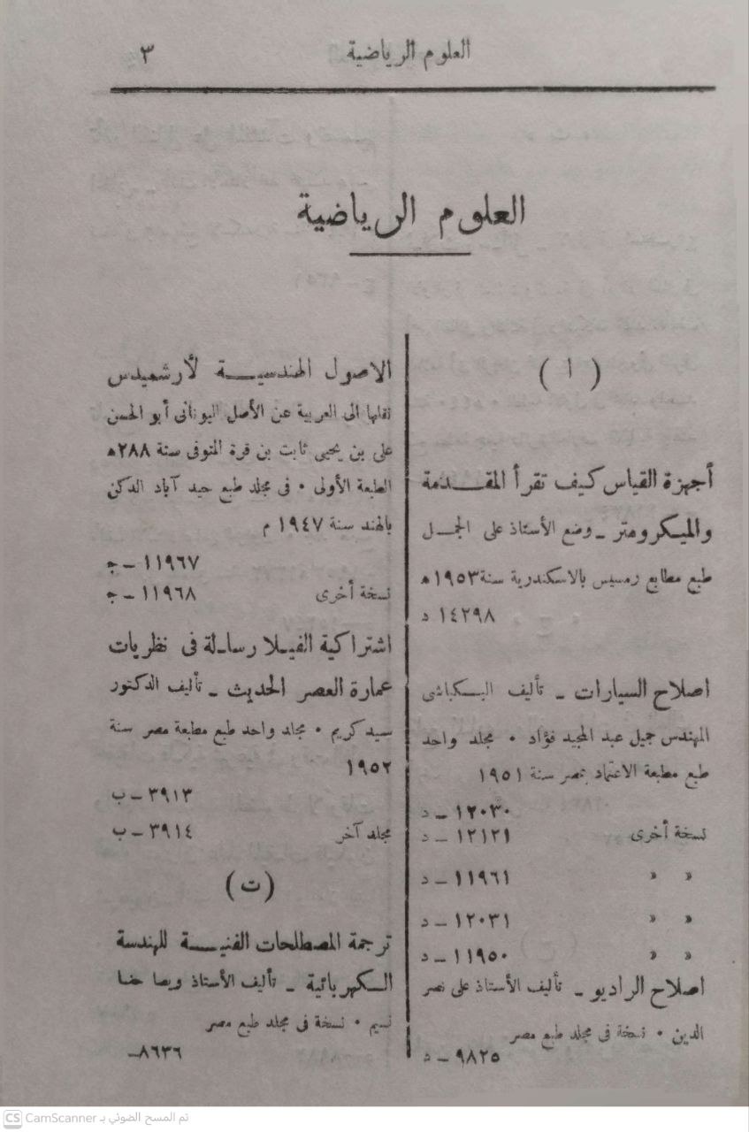 صورة 3 من كتاب المكتبة البلدية بالإسكندرية فهرس العلوم الرياضية والطبيعيات والكيمياء والزراعة والفنون المنوعة والفنون الحربية - يحتوي عللى الكتب التي وردت الى المكتبة من سنة 1950 الى 1955 لـ اعداد قسم الفهارس باشراف الدكتور محمد زغلول سلام وكيل المكتبة - نسخة أصلية نادرة - الخزانة الأشرفية