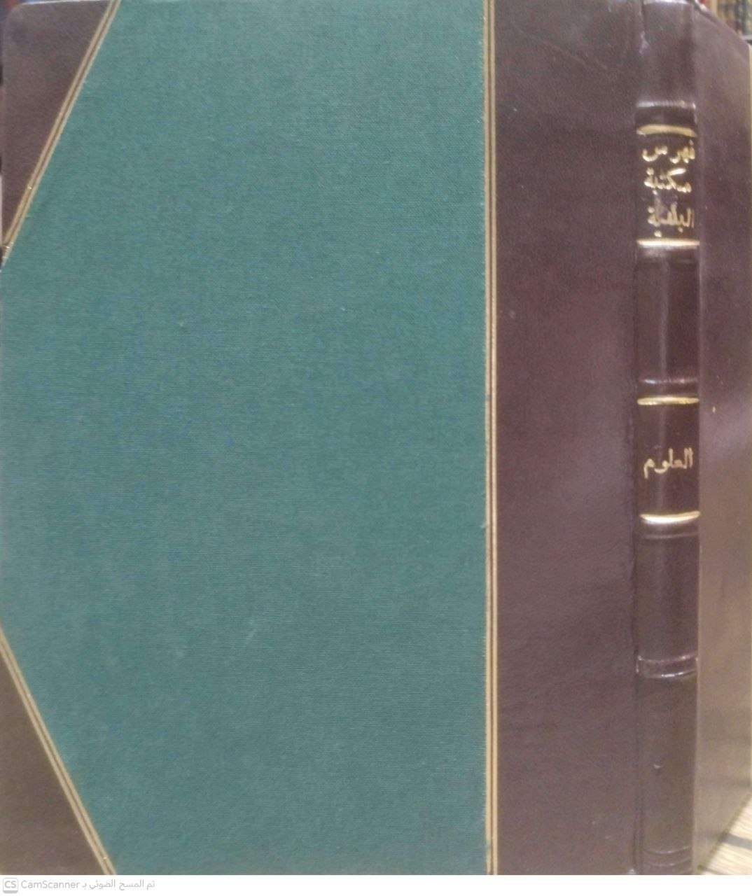 صورة 4 من كتاب المكتبة البلدية بالإسكندرية فهرس العلوم الرياضية والطبيعيات والكيمياء والزراعة والفنون المنوعة والفنون الحربية - يحتوي عللى الكتب التي وردت الى المكتبة من سنة 1950 الى 1955 لـ اعداد قسم الفهارس باشراف الدكتور محمد زغلول سلام وكيل المكتبة - نسخة أصلية نادرة - الخزانة الأشرفية