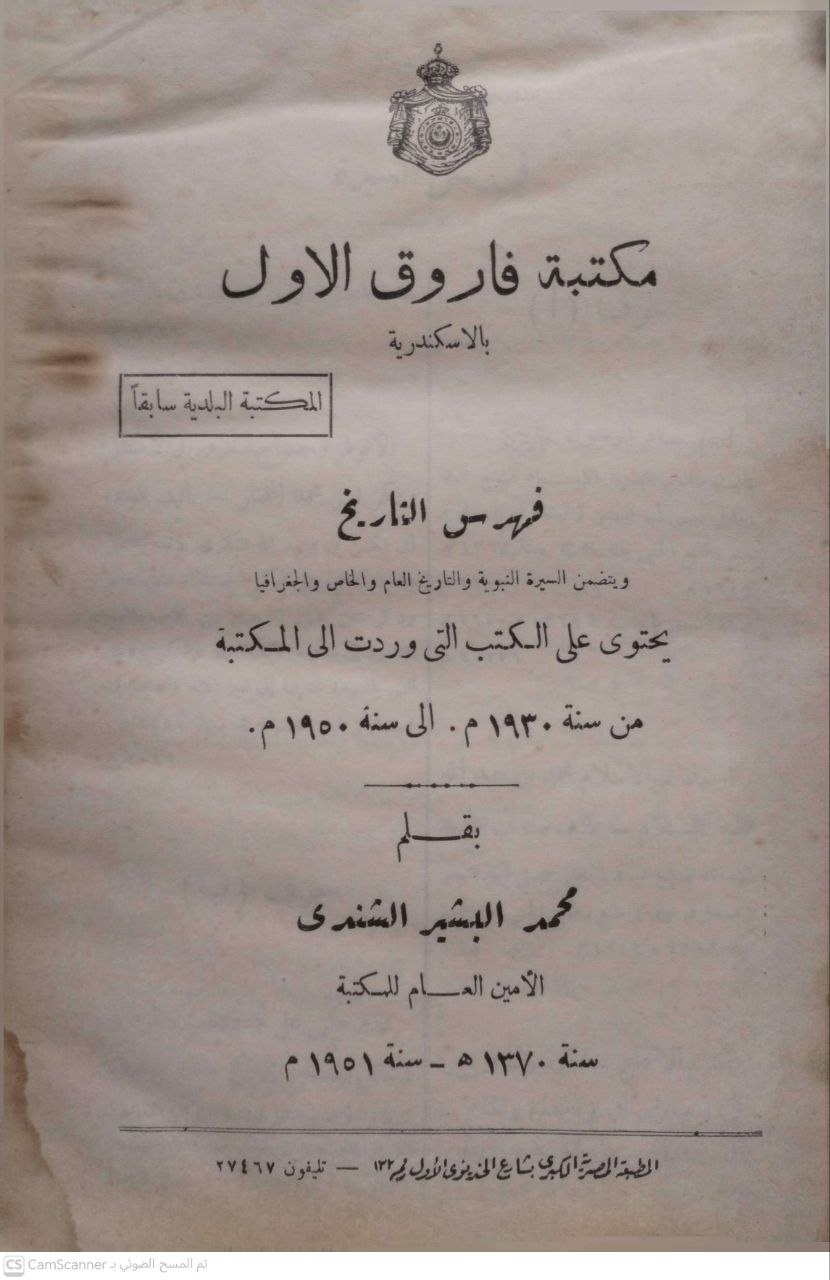 صورة 2 من كتاب المكتبة البلدية فهرس التاريخ ويتضمن السيرة النبوية- التاريخ العام والخاص - الجغرافيا- التاريخ الطبيعي - يحتوي على الكتب التي وردت الى المكتبة من سنة 1930 الى 1950 لـ لمحمد البشير الشنري الأمين العام للمكتبة - نسخة أصلية نادرة - الخزانة الأشرفية