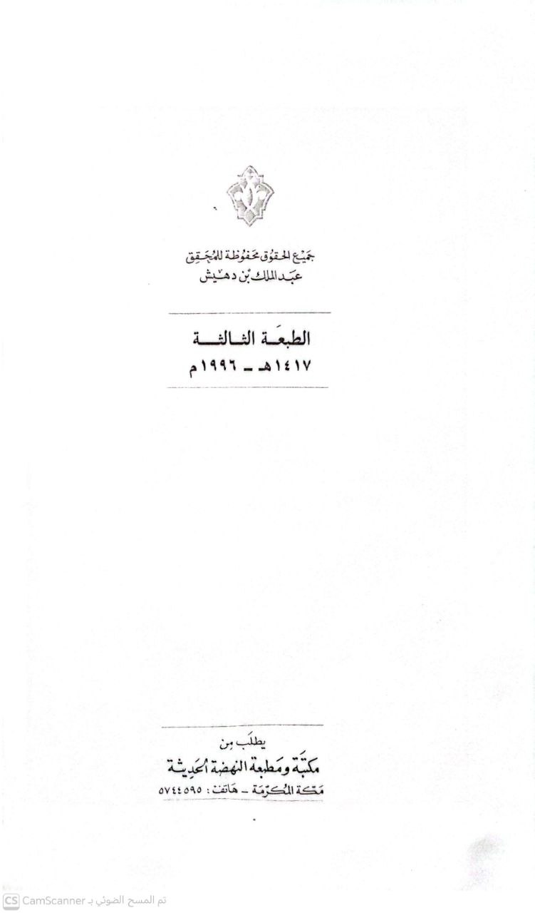 صورة 5 من كتاب جامع المسانيد والسنن الهادي لأقوم سنن لـ عماد الدين اسماعيل بن عمر بن مثير الدمشقي - نسخة أصلية نادرة - الخزانة الأشرفية
