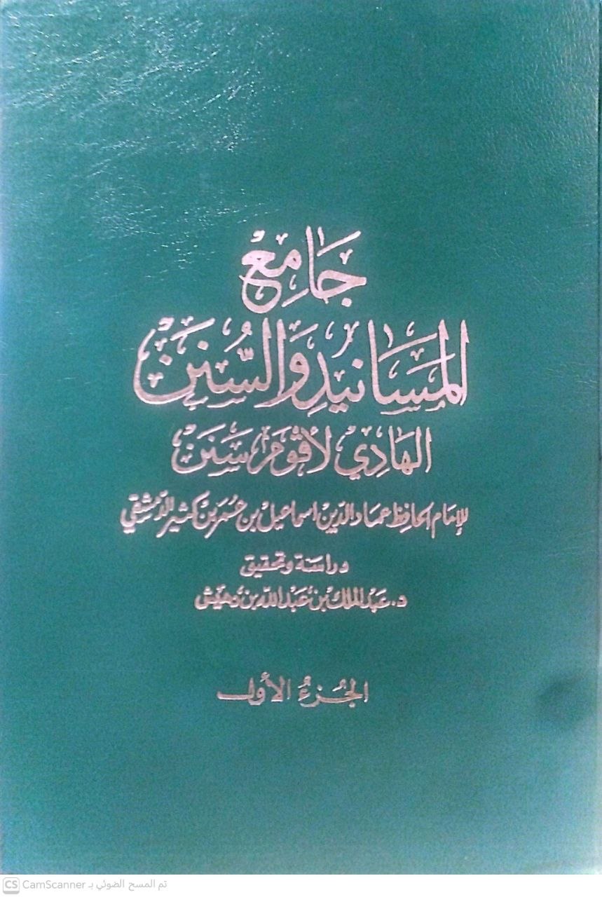 صورة 6 من كتاب جامع المسانيد والسنن الهادي لأقوم سنن لـ عماد الدين اسماعيل بن عمر بن مثير الدمشقي - نسخة أصلية نادرة - الخزانة الأشرفية