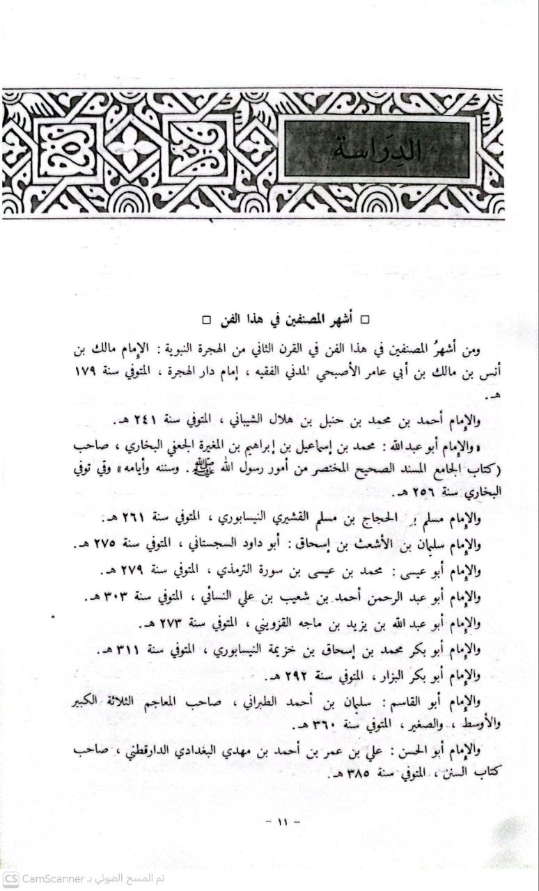 صورة 3 من كتاب جامع المسانيد والسنن الهادي لأقوم سنن لـ عماد الدين اسماعيل بن عمر بن مثير الدمشقي - نسخة أصلية نادرة - الخزانة الأشرفية