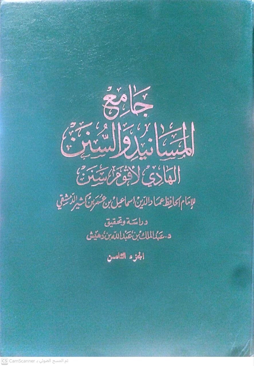 صورة 1 من كتاب جامع المسانيد والسنن الهادي لأقوم سنن لـ عماد الدين اسماعيل بن عمر بن مثير الدمشقي - نسخة أصلية نادرة - الخزانة الأشرفية