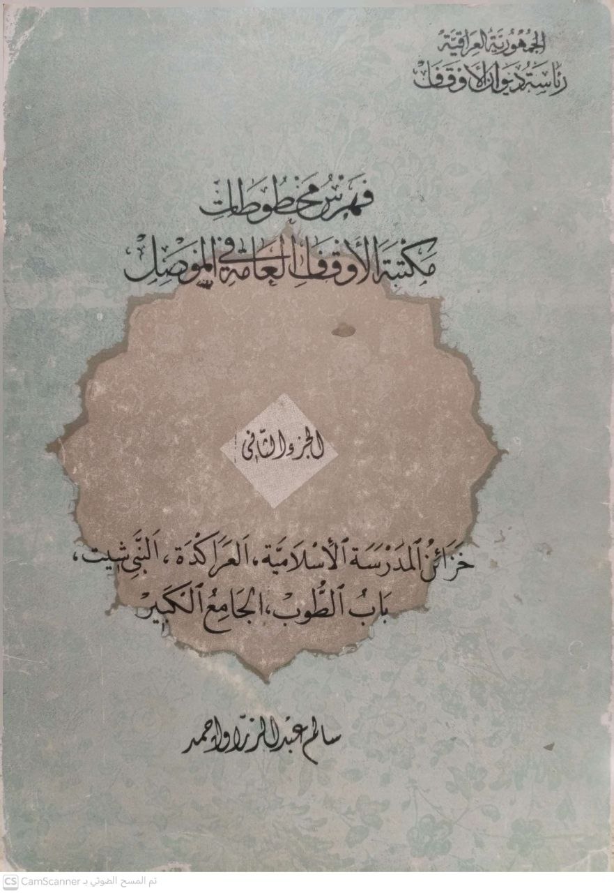 صورة 1 من كتاب فهرس مخطوطات مكتبة الأوقاف العامة في الموصل لـ سالم عبد الرازق أحمد - نسخة أصلية نادرة - مكتبة الأصول والنوادر