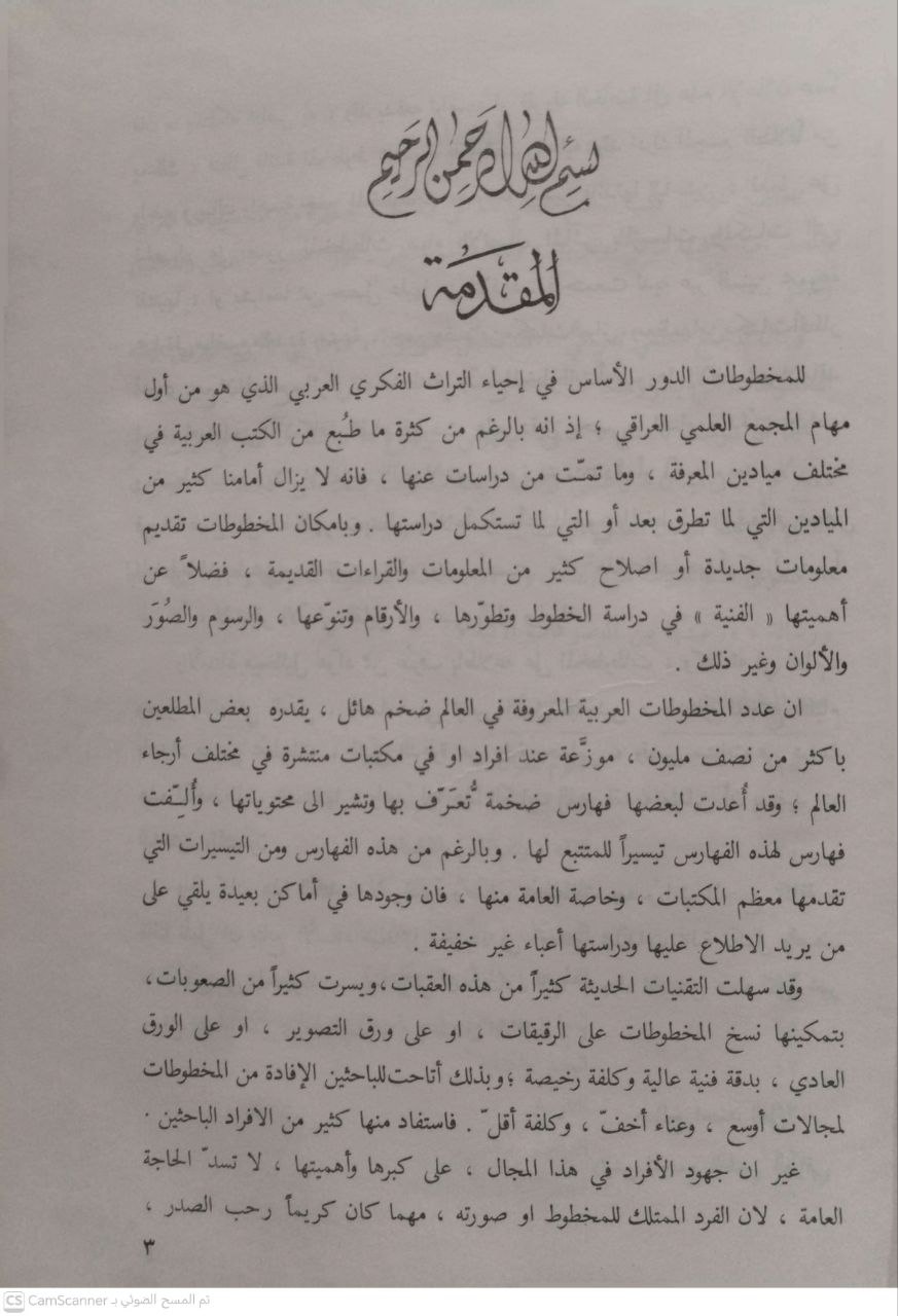 صورة 5 من كتاب مخطوطات المجمع العلمي العراقي (دراسة وفهرسة) لـ ميخائيل عواد - نسخة أصلية نادرة - الخزانة الأشرفية
