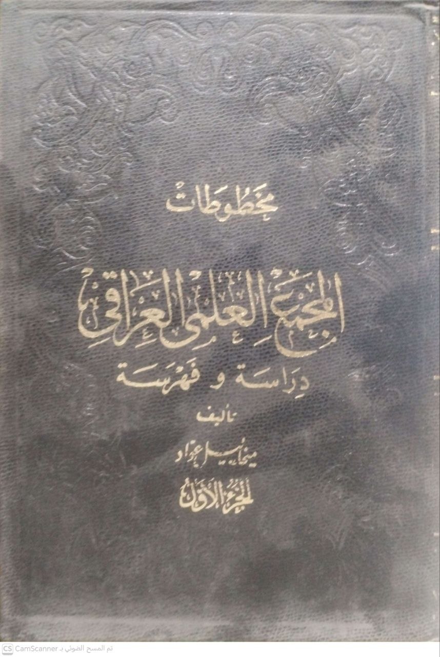 صورة 2 من كتاب مخطوطات المجمع العلمي العراقي (دراسة وفهرسة) لـ ميخائيل عواد - نسخة أصلية نادرة - الخزانة الأشرفية