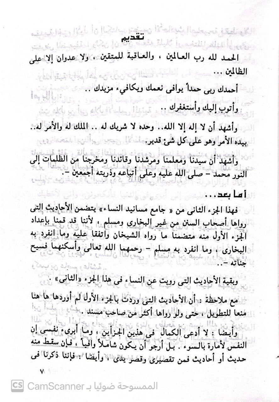 صورة 4 من كتاب جامع مسانيد النساء وذكرهن وأحوالهن لـ ابراهيم محمد الجمل - نسخة أصلية نادرة - الخزانة الأشرفية