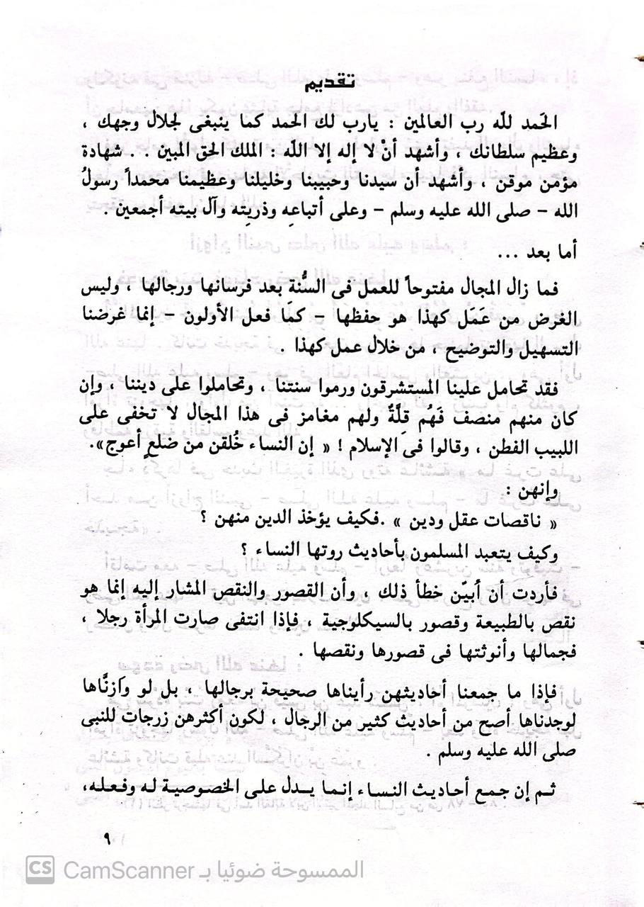 صورة 1 من كتاب جامع مسانيد النساء وذكرهن وأحوالهن لـ ابراهيم محمد الجمل - نسخة أصلية نادرة - الخزانة الأشرفية