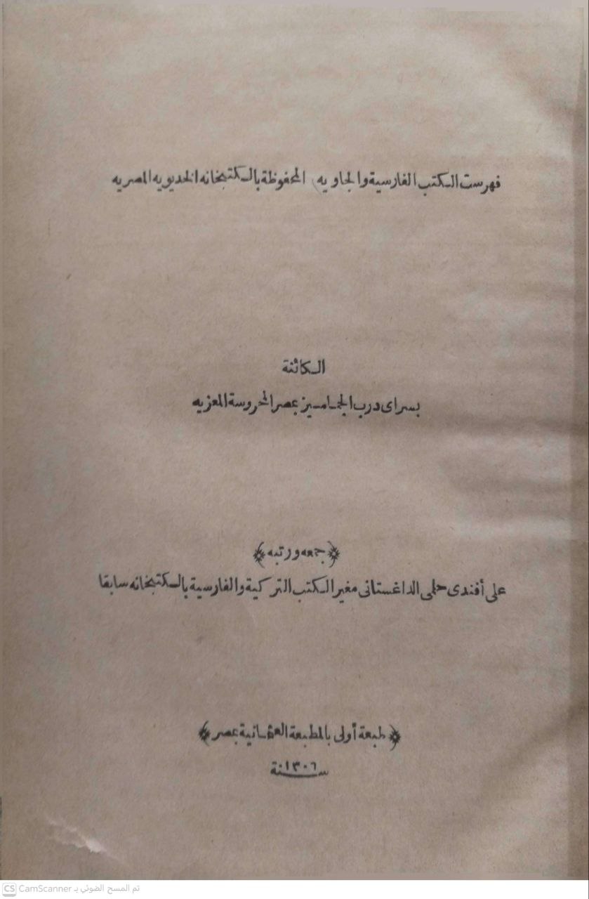 صورة 5 من كتاب فهرس الكتب العربية المحفوظة بالكتبخانة المصرية الخدوية الكائنة بسراي درب الجماميز بمصر المحروسة لـ إعداد مكتبة الكتب خانة الخديوية - احمد الميهي ومحمد الببلاوي و حلمي الداغستاني - نسخة أصلية نادرة - مكتبة الأصول والنوادر