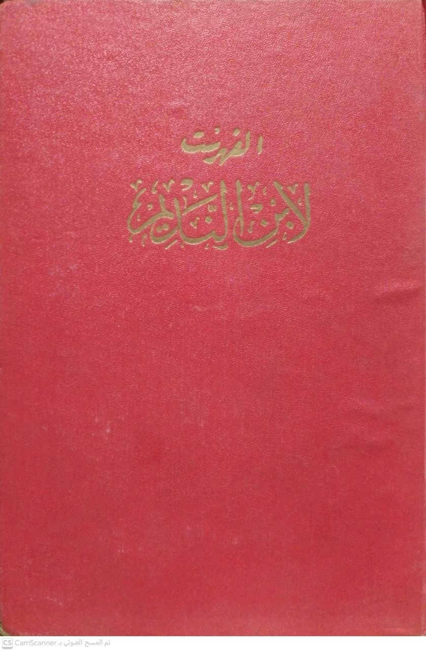 صورة 4 من كتاب الفهرست لابن النديم لـ محمد بن إسحاق النديم - نسخة أصلية نادرة - مكتبة الأصول والنوادر