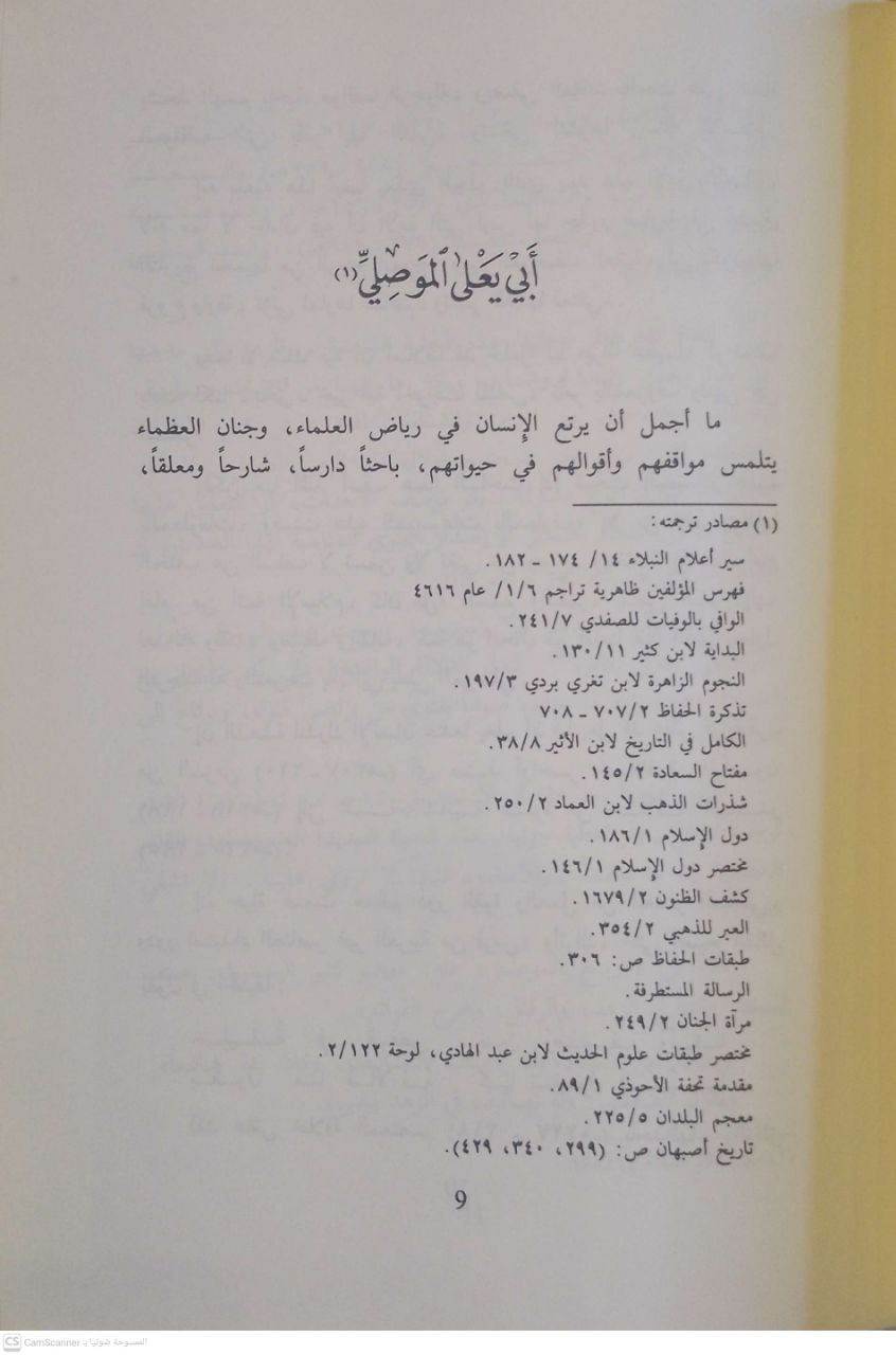 صورة 1 من كتاب مسند أبي يعلى الموصلي لـ أبو يعلى أحمد بن علي بن المثُنى بن يحيى بن عيسى بن هلال التميمي، الموصلي - نسخة أصلية نادرة - مكتبة الأصول والنوادر