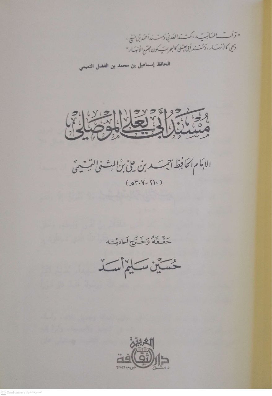 صورة 5 من كتاب مسند أبي يعلى الموصلي لـ أبو يعلى أحمد بن علي بن المثُنى بن يحيى بن عيسى بن هلال التميمي، الموصلي - نسخة أصلية نادرة - مكتبة الأصول والنوادر