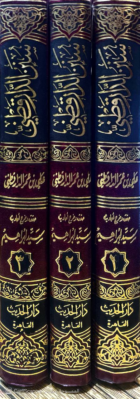 صورة 5 من كتاب سنن الدارقطني لـ أبو الحسن علي بن عمر بن أحمد بن مهدي بن مسعود بن النعمان بن دينار البغدادي الدارقطني - نسخة أصلية نادرة - الخزانة الأشرفية