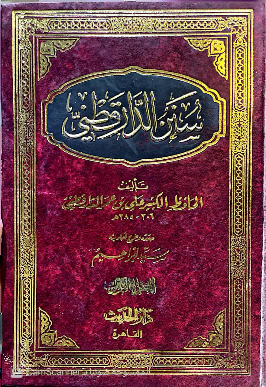 صورة 7 من كتاب سنن الدارقطني لـ أبو الحسن علي بن عمر بن أحمد بن مهدي بن مسعود بن النعمان بن دينار البغدادي الدارقطني - نسخة أصلية نادرة - الخزانة الأشرفية