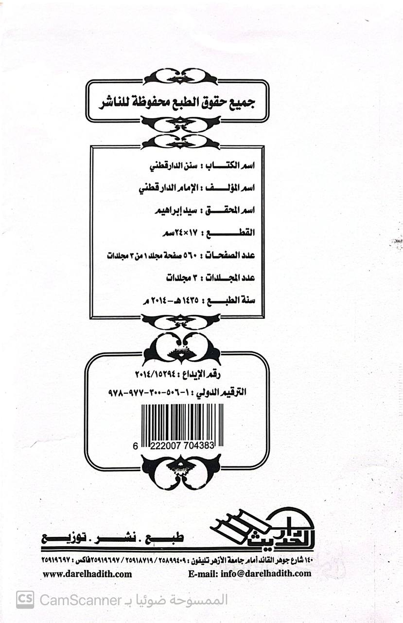 صورة 1 من كتاب سنن الدارقطني لـ أبو الحسن علي بن عمر بن أحمد بن مهدي بن مسعود بن النعمان بن دينار البغدادي الدارقطني - نسخة أصلية نادرة - الخزانة الأشرفية