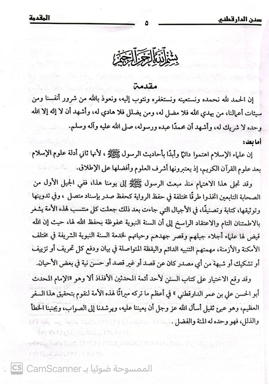 صورة 2 من كتاب سنن الدارقطني لـ أبو الحسن علي بن عمر بن أحمد بن مهدي بن مسعود بن النعمان بن دينار البغدادي الدارقطني - نسخة أصلية نادرة - الخزانة الأشرفية