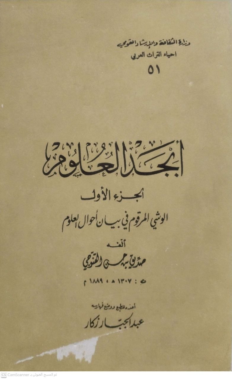 صورة 1 من كتاب أبجد العلوم لـ صديق بن حسن القنوجي - نسخة أصلية نادرة - الخزانة الأشرفية