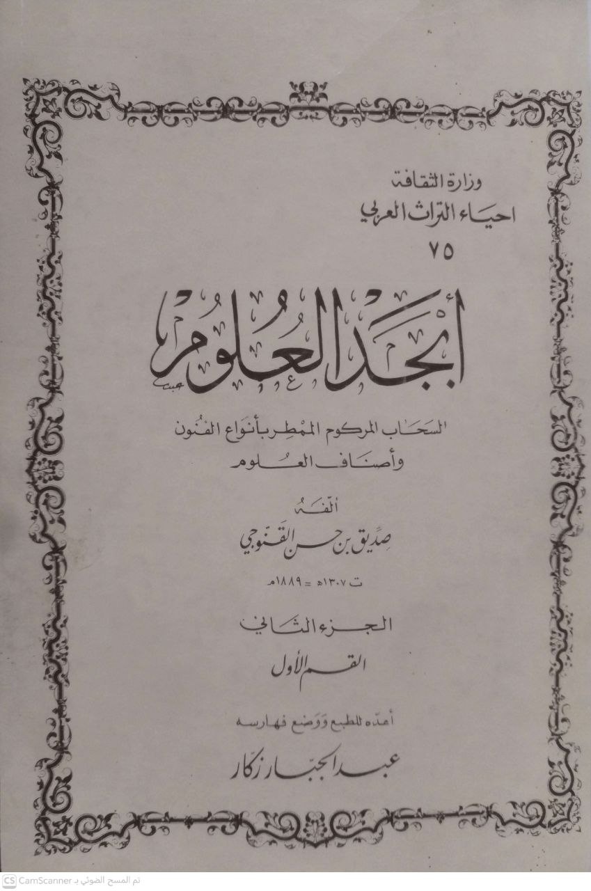 صورة 4 من كتاب أبجد العلوم لـ صديق بن حسن القنوجي - نسخة أصلية نادرة - الخزانة الأشرفية