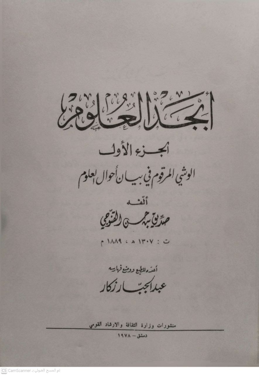 صورة 2 من كتاب أبجد العلوم لـ صديق بن حسن القنوجي - نسخة أصلية نادرة - الخزانة الأشرفية