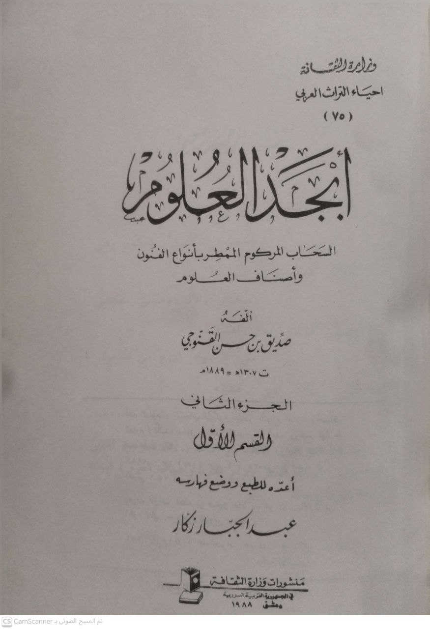 صورة 5 من كتاب أبجد العلوم لـ صديق بن حسن القنوجي - نسخة أصلية نادرة - الخزانة الأشرفية
