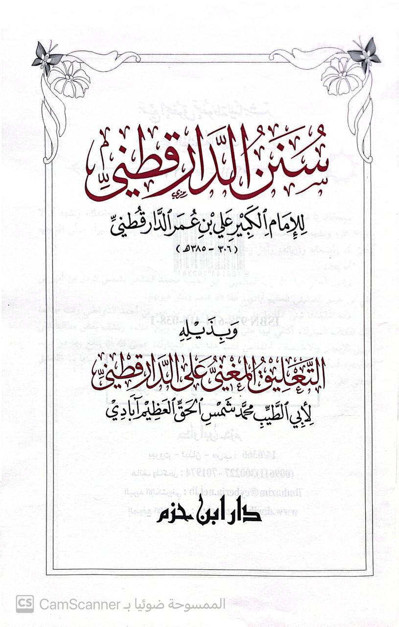 صورة 2 من كتاب سنن الدارقطني للإمام علي بن عمر الدارقطني وبذله التعليق المغني على الدارقطني لشمس الحق العظيم آبادي لـ أبو الحسن علي بن عمر بن أحمد بن مهدي بن مسعود بن النعمان بن دينار البغدادي الدارقطني - نسخة أصلية نادرة - الخزانة الأشرفية