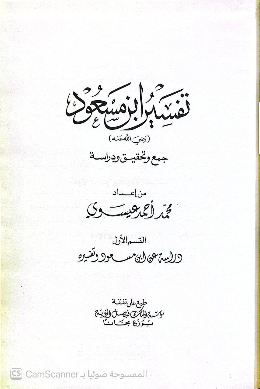 صورة 1 من كتاب تفسير ابن مسعود رضي الله عنه لـ محمد أحمد عيسوي - نسخة أصلية نادرة - الخزانة الأشرفية