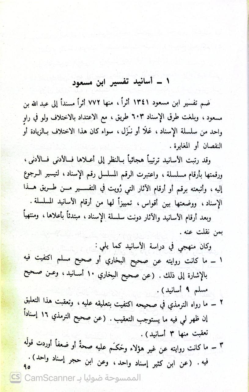 صورة 7 من كتاب تفسير ابن مسعود رضي الله عنه لـ محمد أحمد عيسوي - نسخة أصلية نادرة - الخزانة الأشرفية