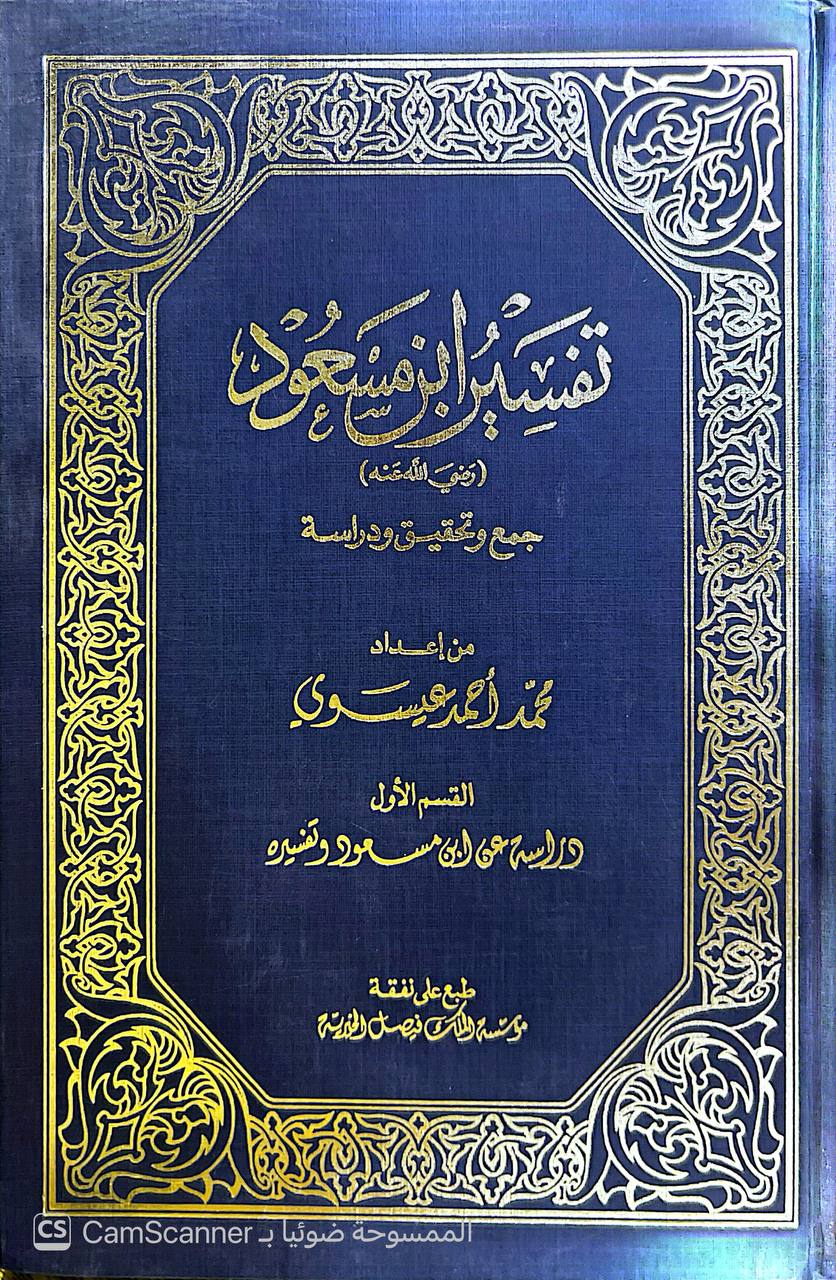 صورة 6 من كتاب تفسير ابن مسعود رضي الله عنه لـ محمد أحمد عيسوي - نسخة أصلية نادرة - الخزانة الأشرفية