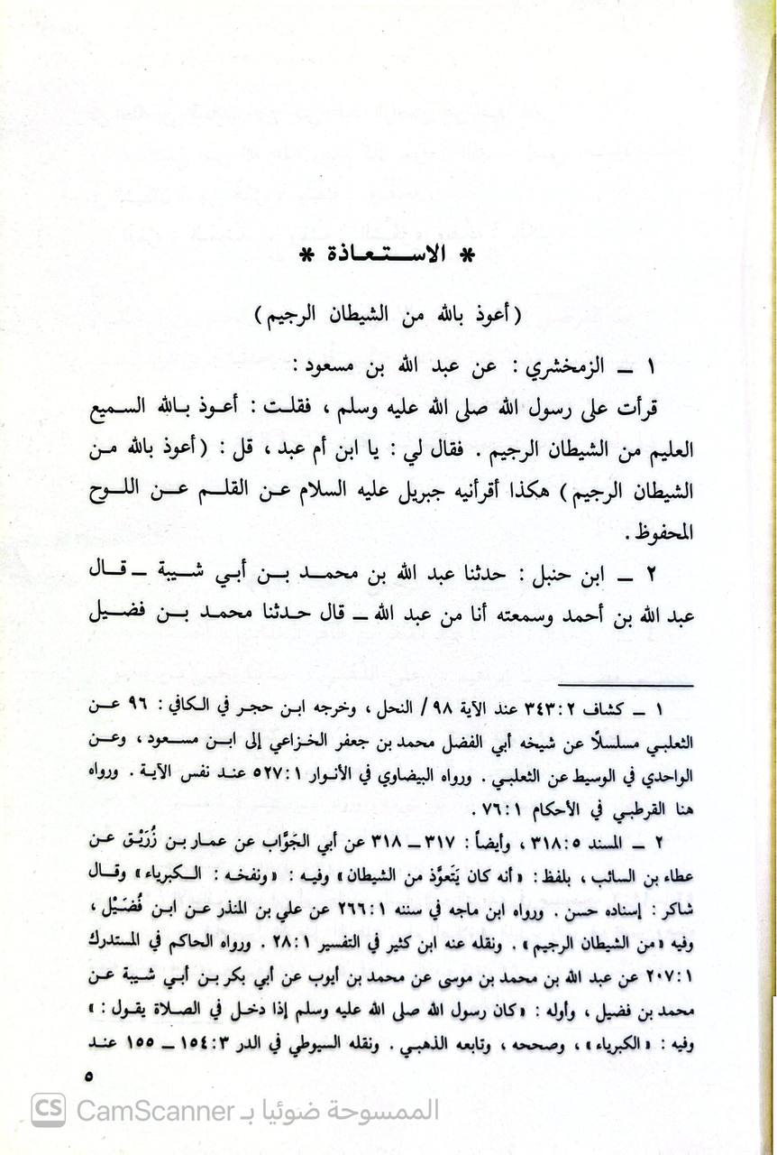 صورة 2 من كتاب تفسير ابن مسعود رضي الله عنه لـ محمد أحمد عيسوي - نسخة أصلية نادرة - الخزانة الأشرفية
