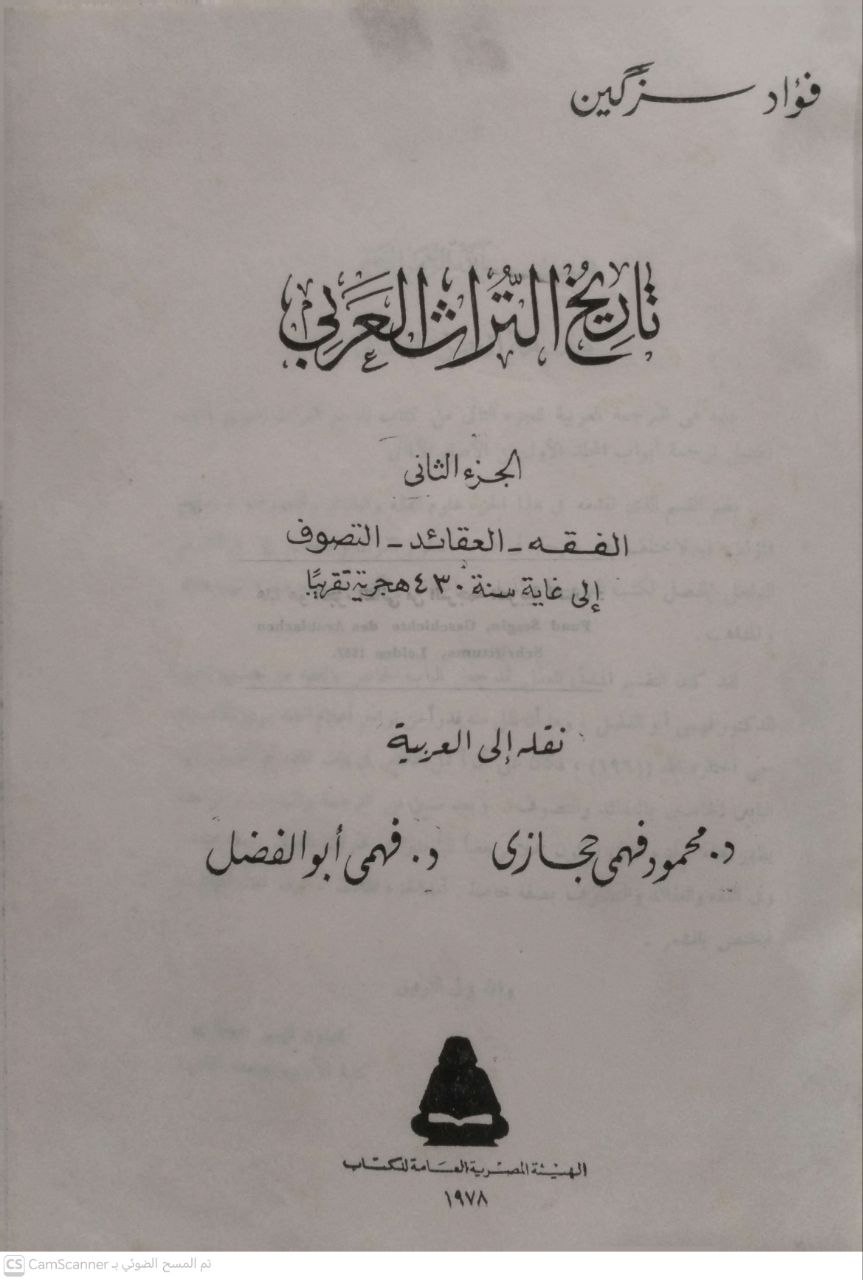 صورة 1 من كتاب تاريخ التراث العربي لـ فؤاد سزكين - نسخة أصلية نادرة - مكتبة الأصول والنوادر