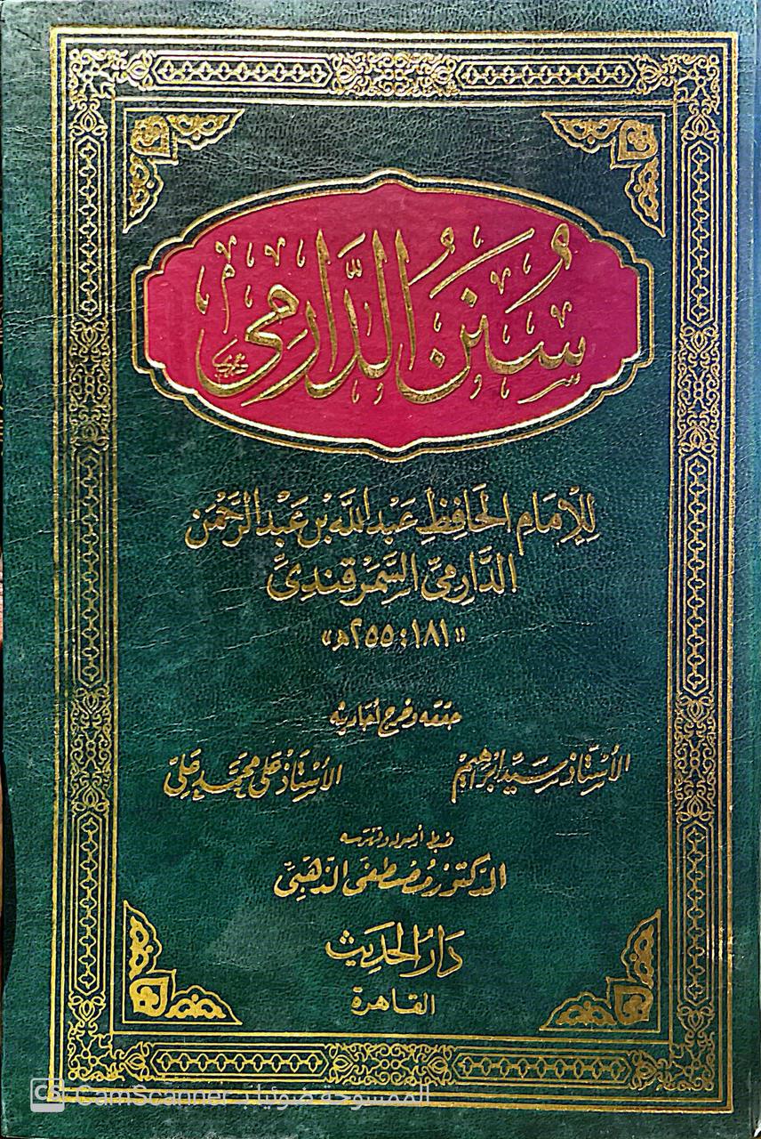 صورة 4 من كتاب سنن الدارمي لـ أبو محمد عبد الله بن عبد الرحمن بن الفضل بن بَهرام بن عبد الصمد الدارمي - نسخة أصلية نادرة - الخزانة الأشرفية